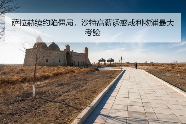 sa-la-he-xu-yue-xian-jiang-ju-sha-te-gao-xin-you-huo-cheng-li-wu-pu-zui-da-kao-yan-3-724.jpg