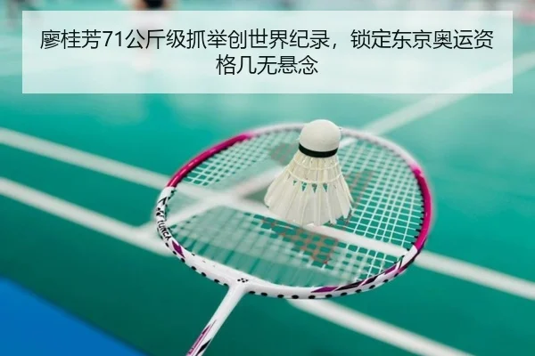 廖桂芳71公斤级抓举创世界纪录，锁定东京奥运资格几无悬念