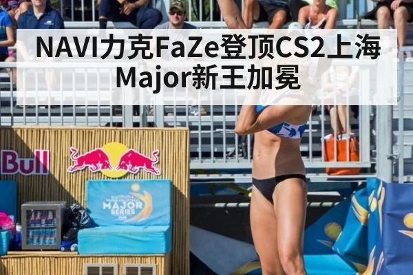 NAVI力克FaZe登顶CS2上海Major新王加冕