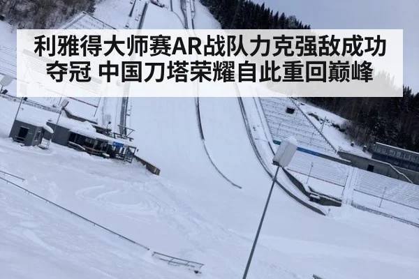 利雅得大师赛AR战队力克强敌成功夺冠 中国刀塔荣耀自此重回巅峰