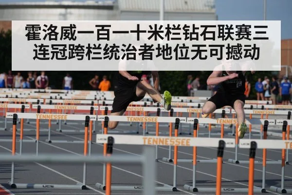 霍洛威一百一十米栏钻石联赛三连冠跨栏统治者地位无可撼动