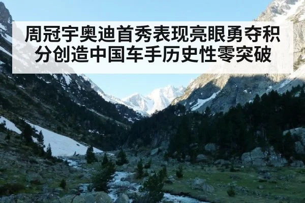 周冠宇奥迪首秀表现亮眼勇夺积分创造中国车手历史性零突破