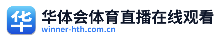 华体会体育直播在线观看 Logo